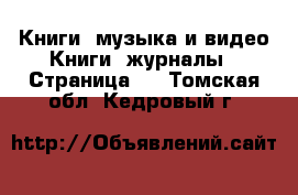 Книги, музыка и видео Книги, журналы - Страница 4 . Томская обл.,Кедровый г.